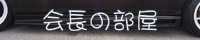 会長の部屋